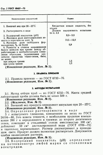 ГОСТ 10457-73, страница 3