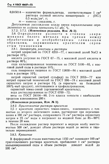 ГОСТ 10457-73, страница 5