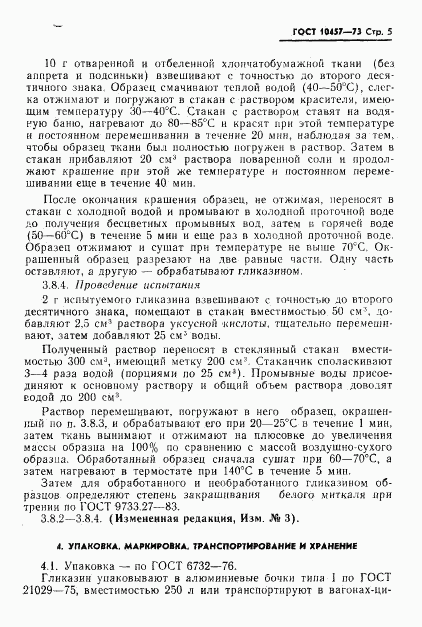ГОСТ 10457-73, страница 6