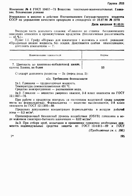 ГОСТ 10457-73, страница 8