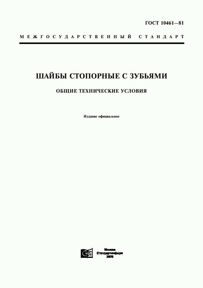 ГОСТ 10461-81, страница 1
