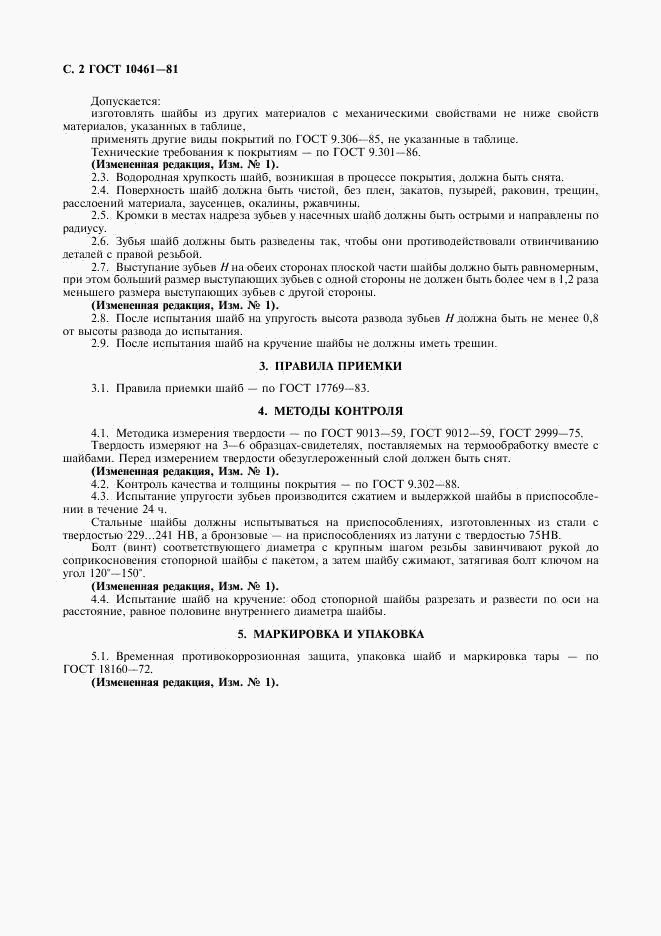 ГОСТ 10461-81, страница 3