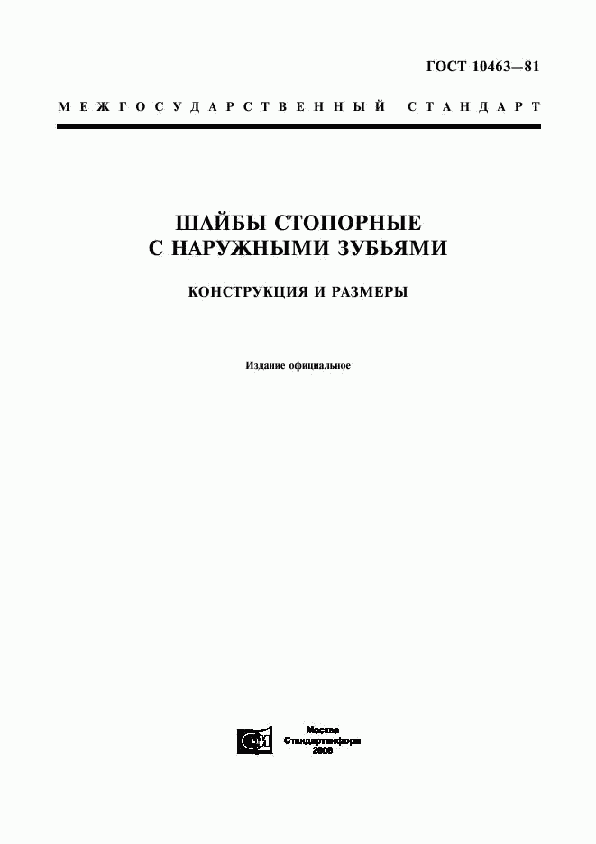 ГОСТ 10463-81, страница 1