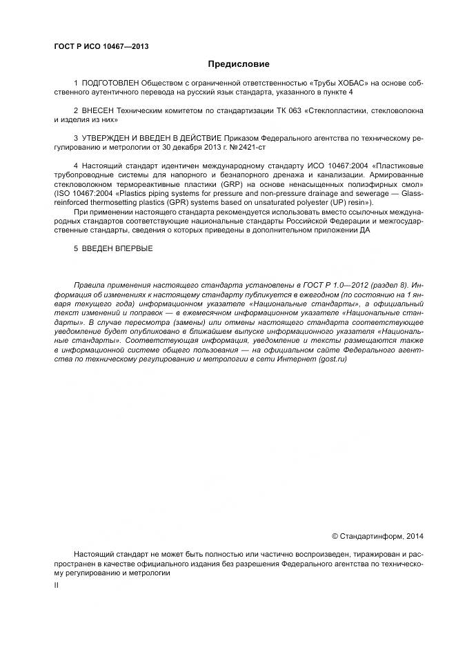 ГОСТ Р ИСО 10467-2013, страница 2