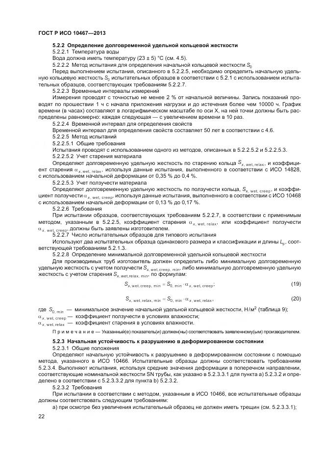 ГОСТ Р ИСО 10467-2013, страница 26