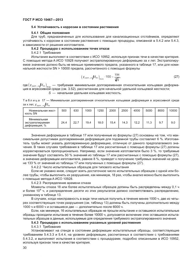ГОСТ Р ИСО 10467-2013, страница 34