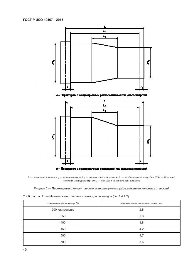 ГОСТ Р ИСО 10467-2013, страница 44