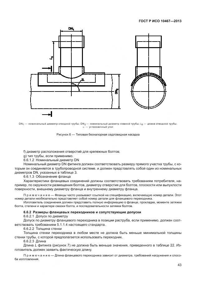 ГОСТ Р ИСО 10467-2013, страница 47