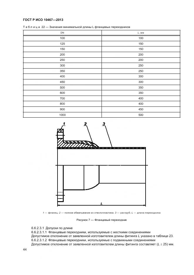 ГОСТ Р ИСО 10467-2013, страница 48