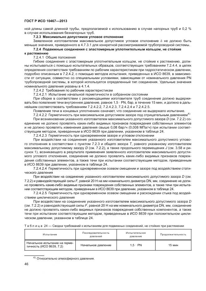 ГОСТ Р ИСО 10467-2013, страница 50