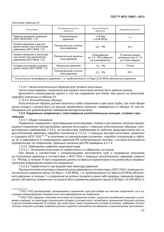 ГОСТ Р ИСО 10467-2013, страница 51