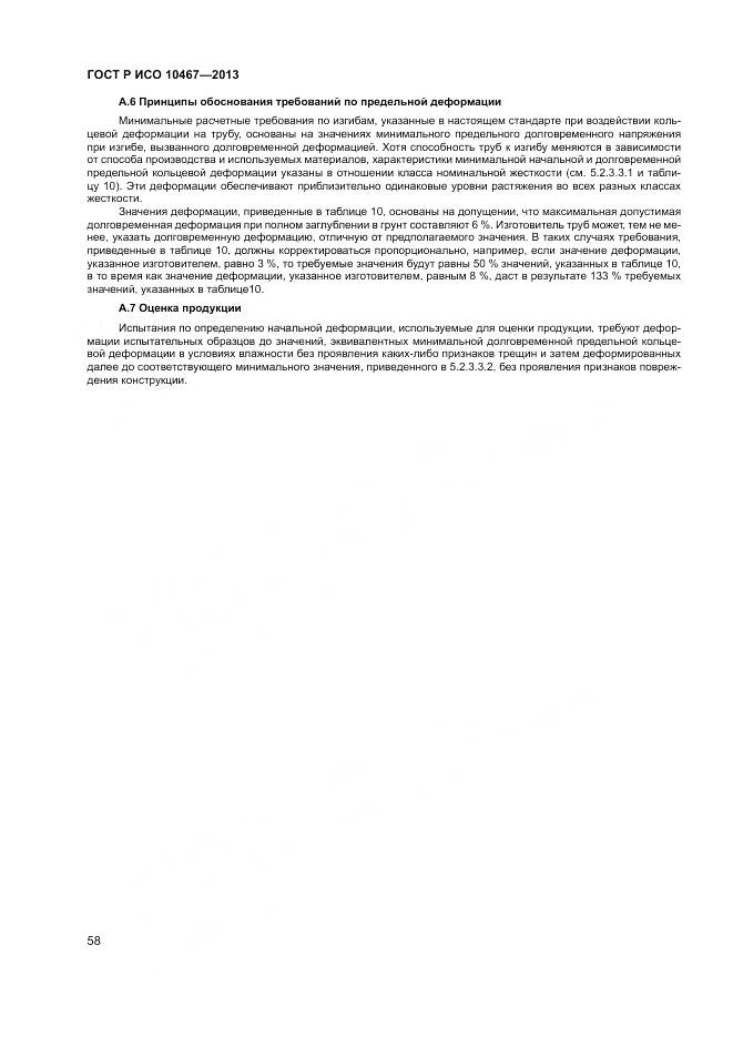 ГОСТ Р ИСО 10467-2013, страница 62