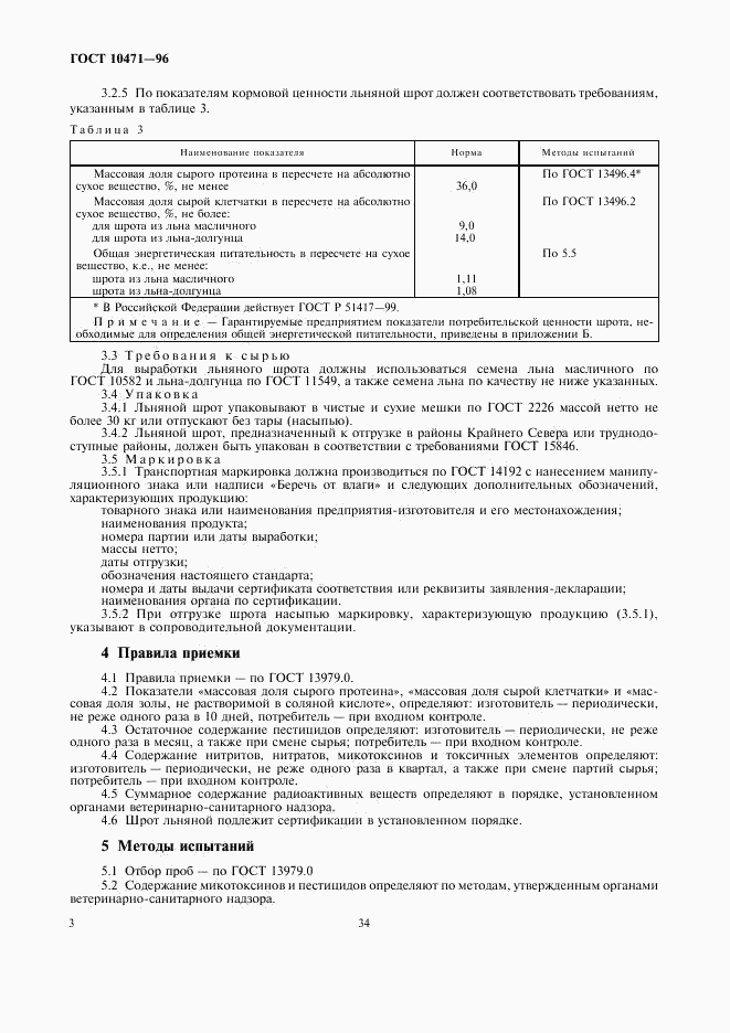 ГОСТ 10471-96, страница 6