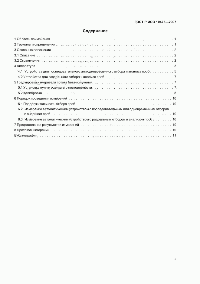 ГОСТ Р ИСО 10473-2007, страница 3