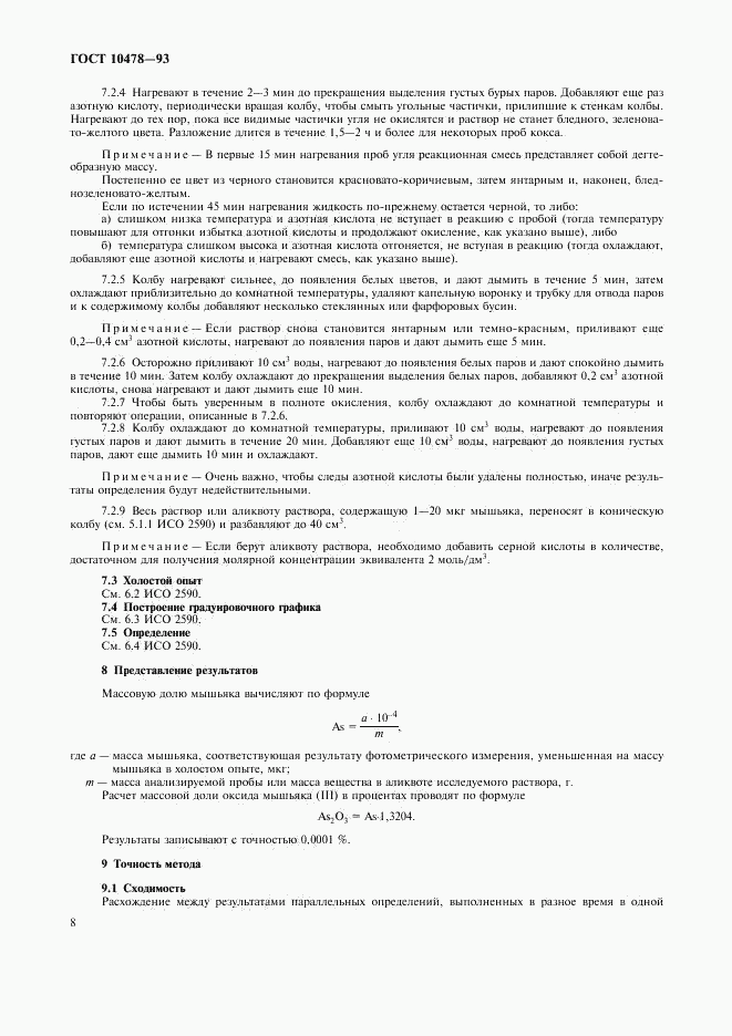 ГОСТ 10478-93, страница 10