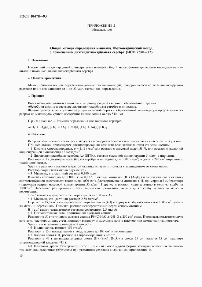 ГОСТ 10478-93, страница 12