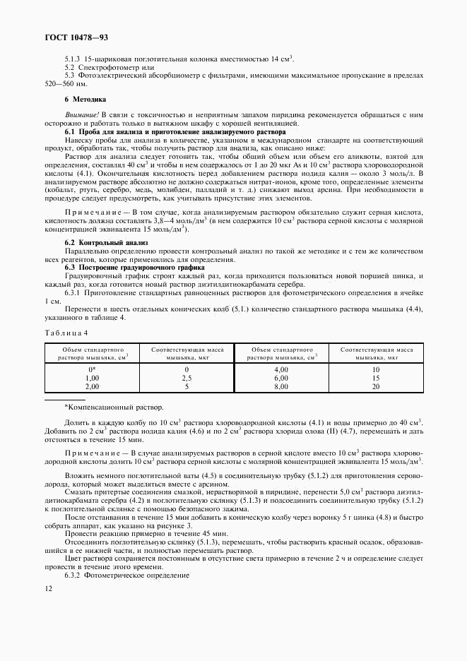 ГОСТ 10478-93, страница 14
