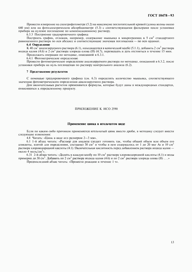 ГОСТ 10478-93, страница 15