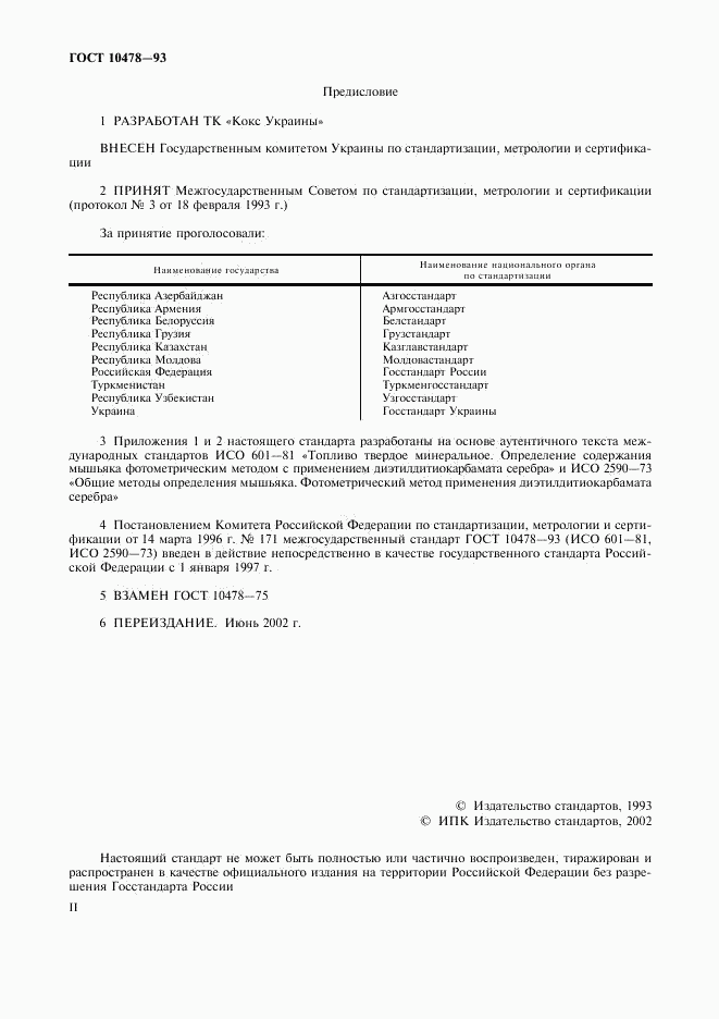 ГОСТ 10478-93, страница 2