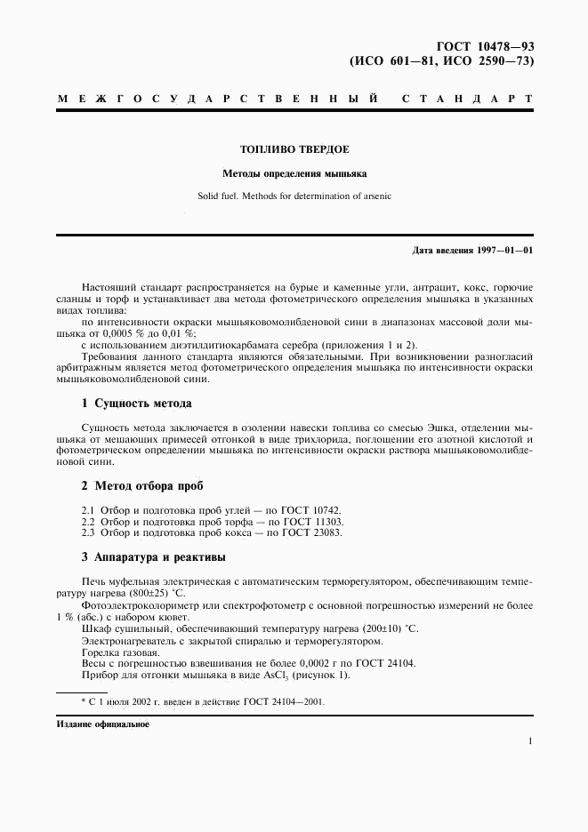 ГОСТ 10478-93, страница 3