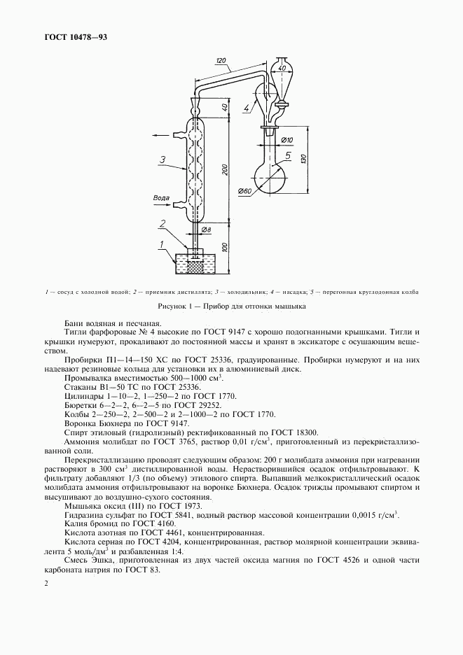 ГОСТ 10478-93, страница 4