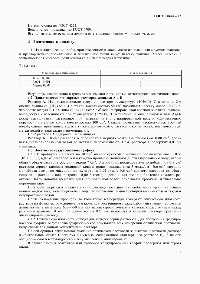ГОСТ 10478-93, страница 5