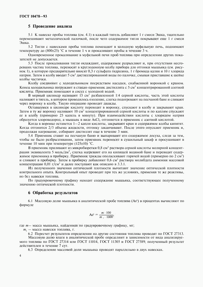 ГОСТ 10478-93, страница 6