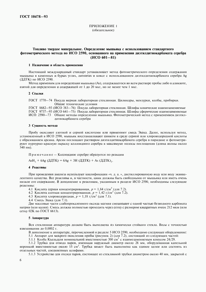 ГОСТ 10478-93, страница 8