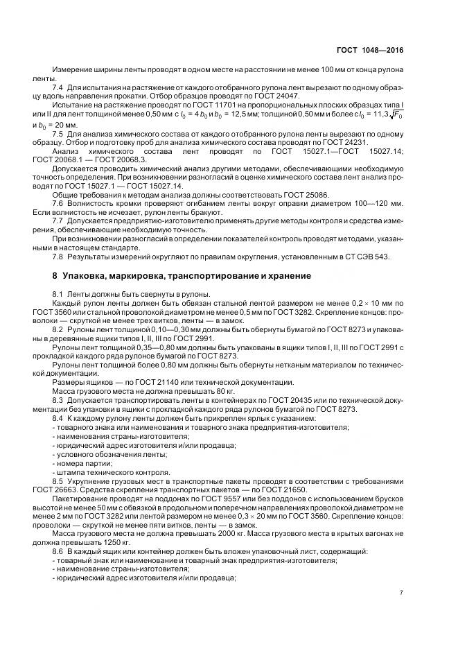 ГОСТ 1048-2016, страница 12