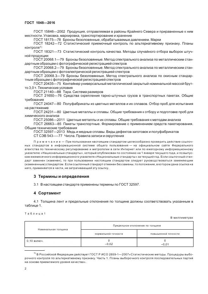 ГОСТ 1048-2016, страница 7