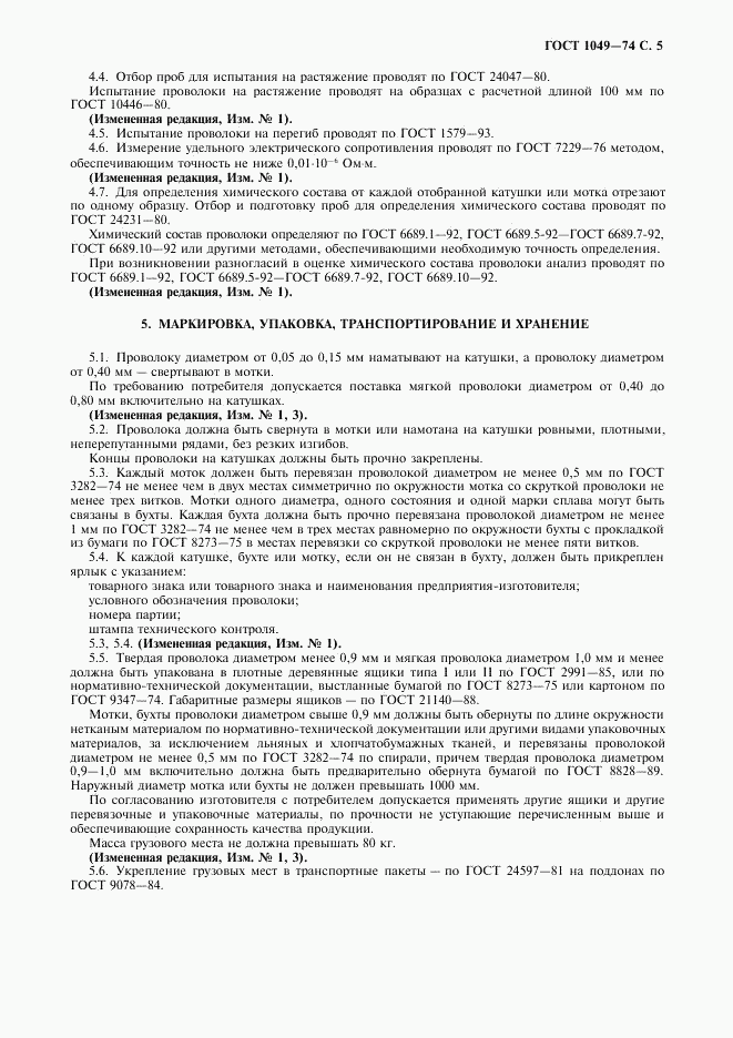 ГОСТ 1049-74, страница 7