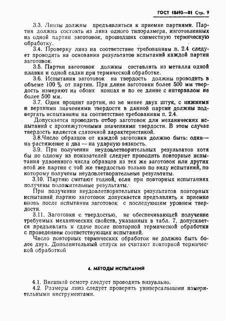 ГОСТ 10493-81, страница 11