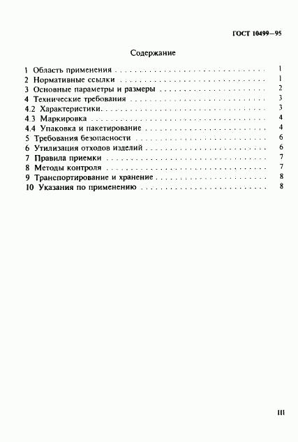 ГОСТ 10499-95, страница 3