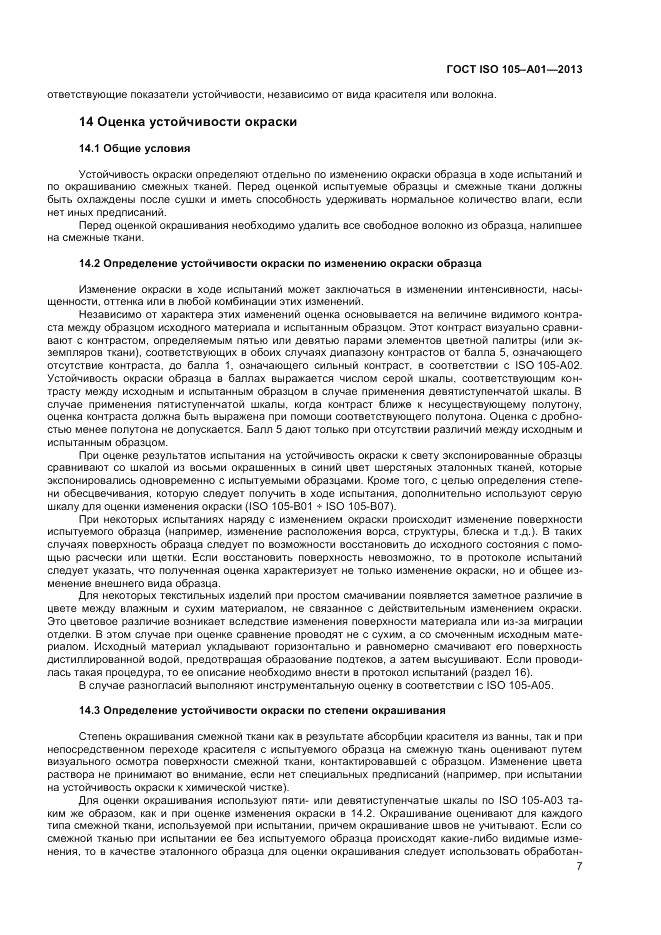 ГОСТ ISO  105-A01-2013, страница 11