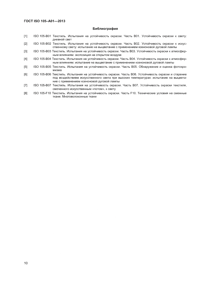 ГОСТ ISO  105-A01-2013, страница 14