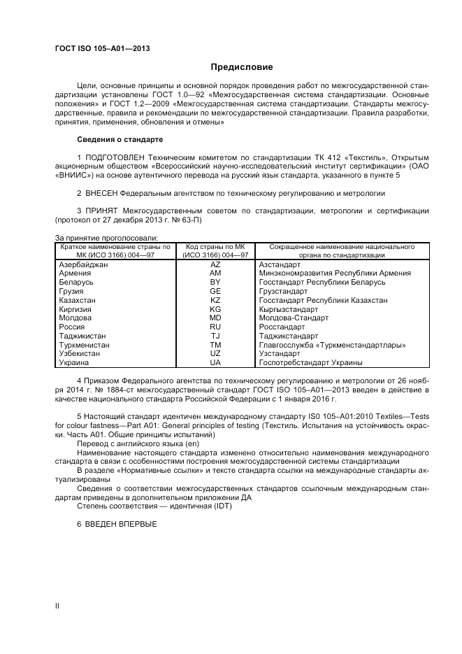 ГОСТ ISO  105-A01-2013, страница 2
