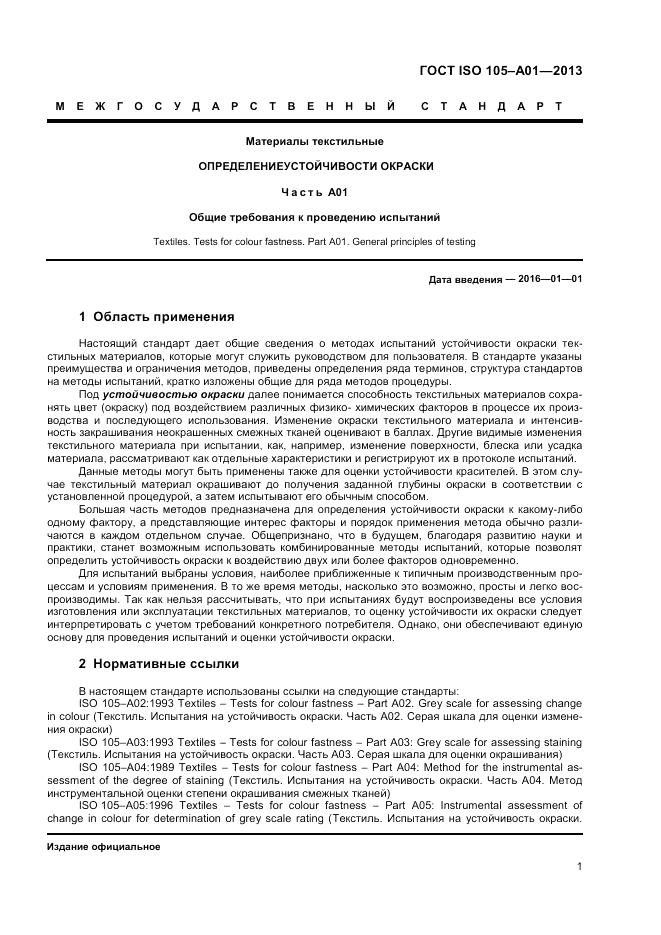 ГОСТ ISO  105-A01-2013, страница 5