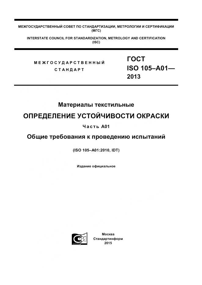ГОСТ ISO 105-A01-2013, страница 1