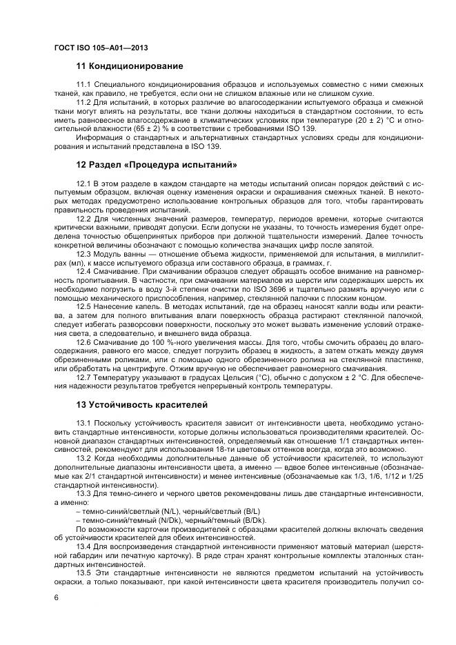 ГОСТ ISO 105-A01-2013, страница 10