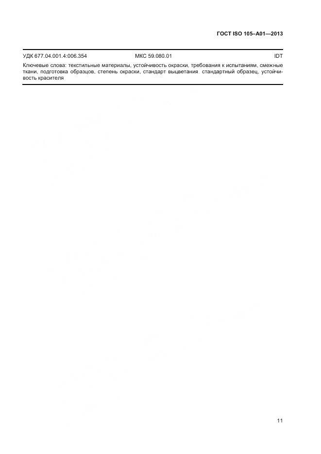 ГОСТ ISO 105-A01-2013, страница 15