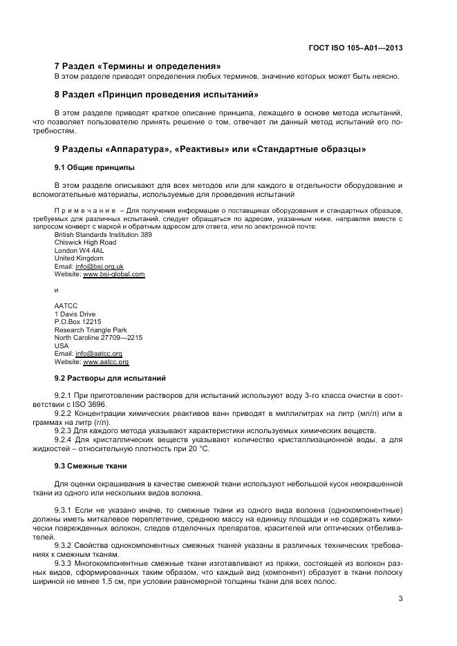 ГОСТ ISO 105-A01-2013, страница 7