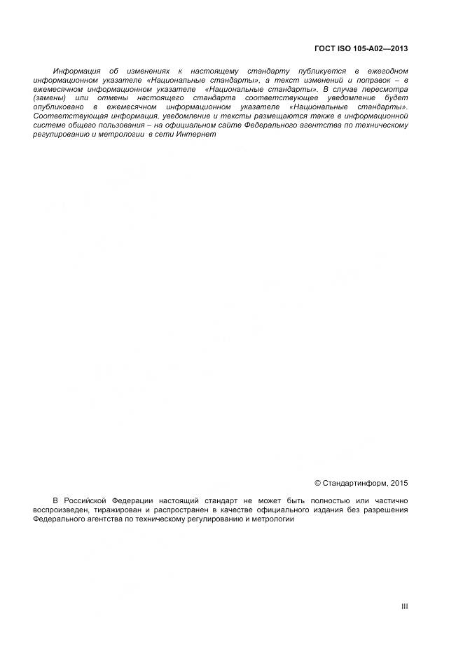 ГОСТ ISO 105-A02-2013, страница 3
