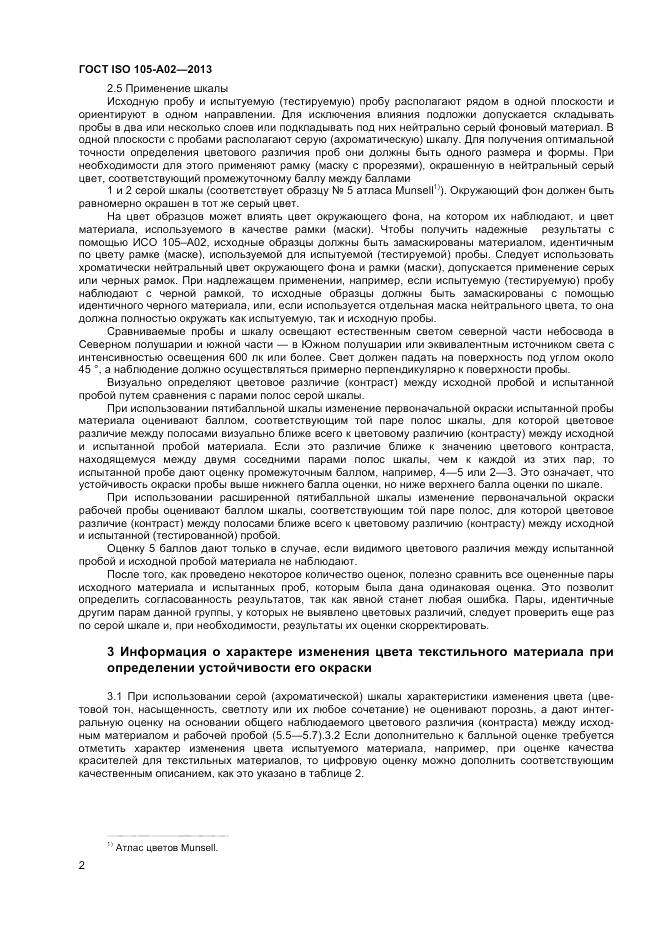 ГОСТ ISO 105-A02-2013, страница 6
