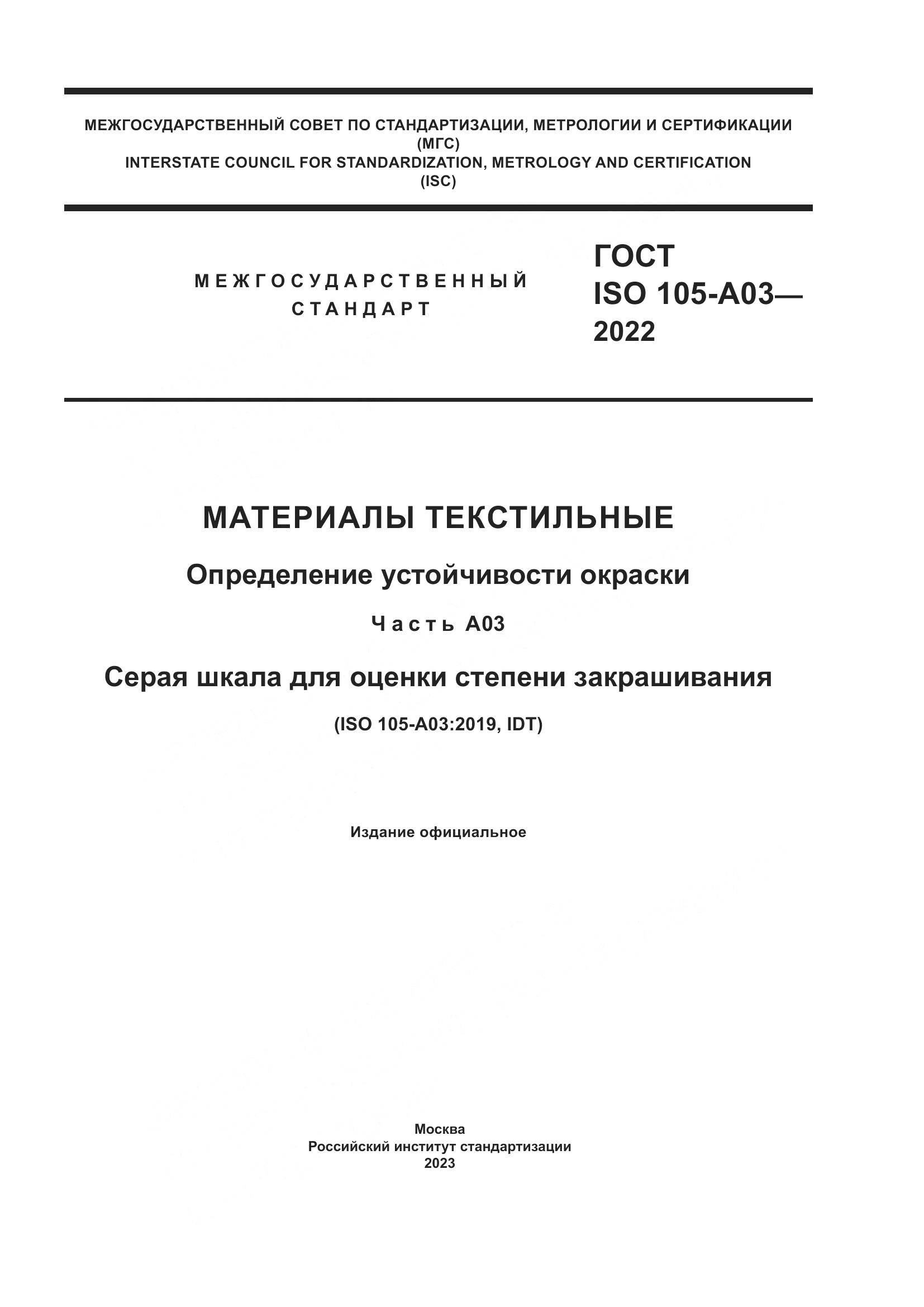 ГОСТ ISO 105-A03-2022, страница 1