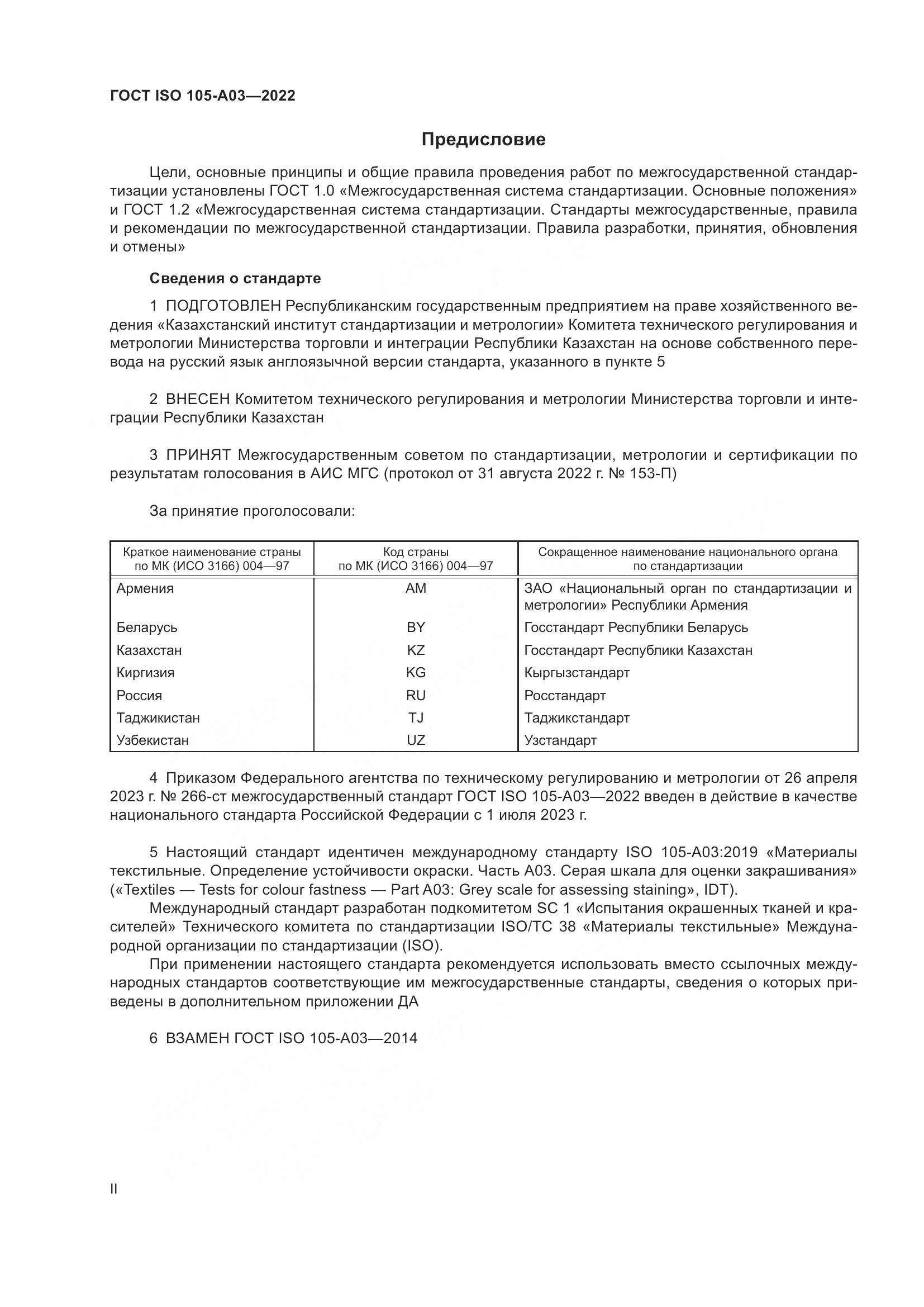 ГОСТ ISO 105-A03-2022, страница 2