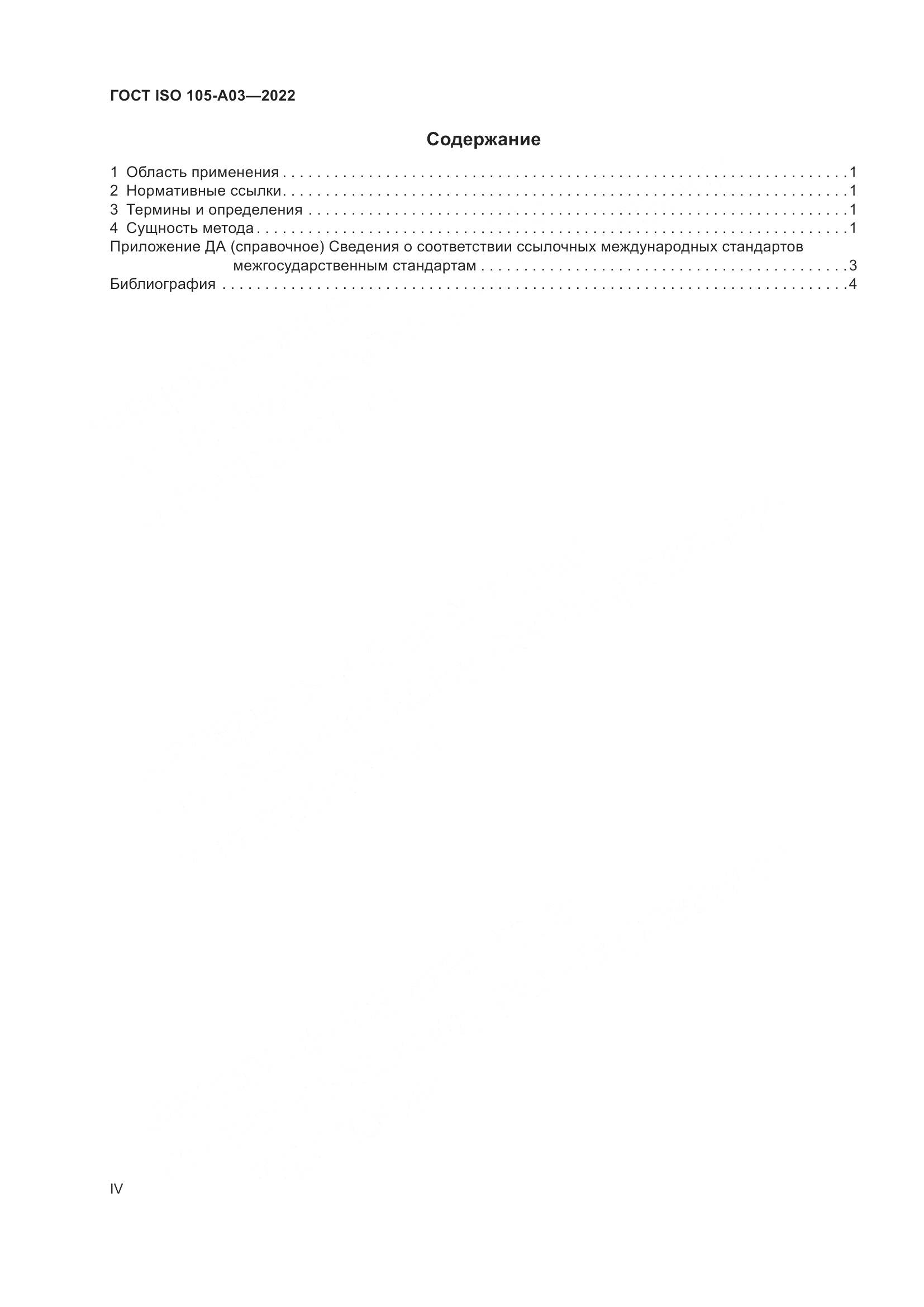 ГОСТ ISO 105-A03-2022, страница 4