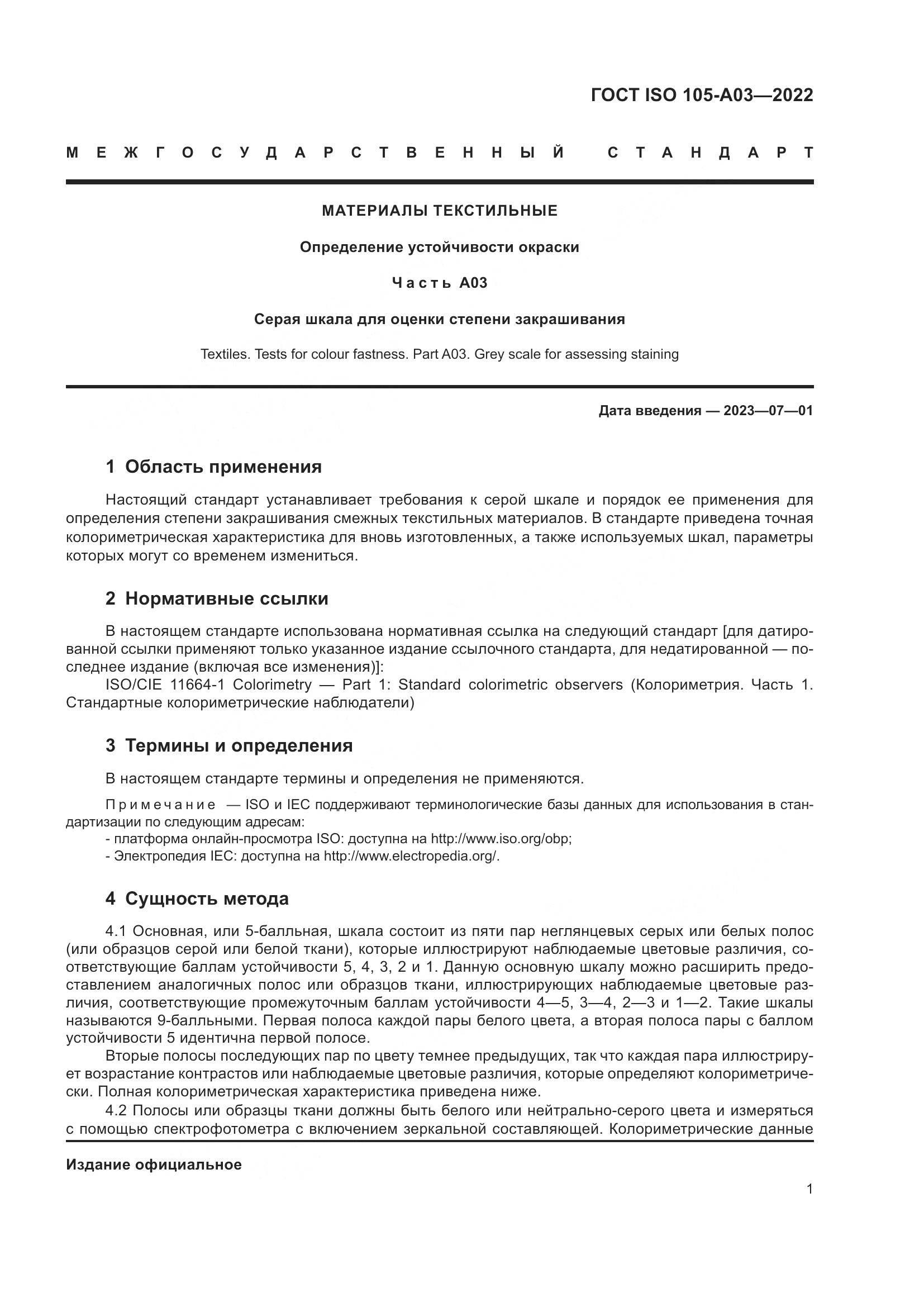 ГОСТ ISO 105-A03-2022, страница 5