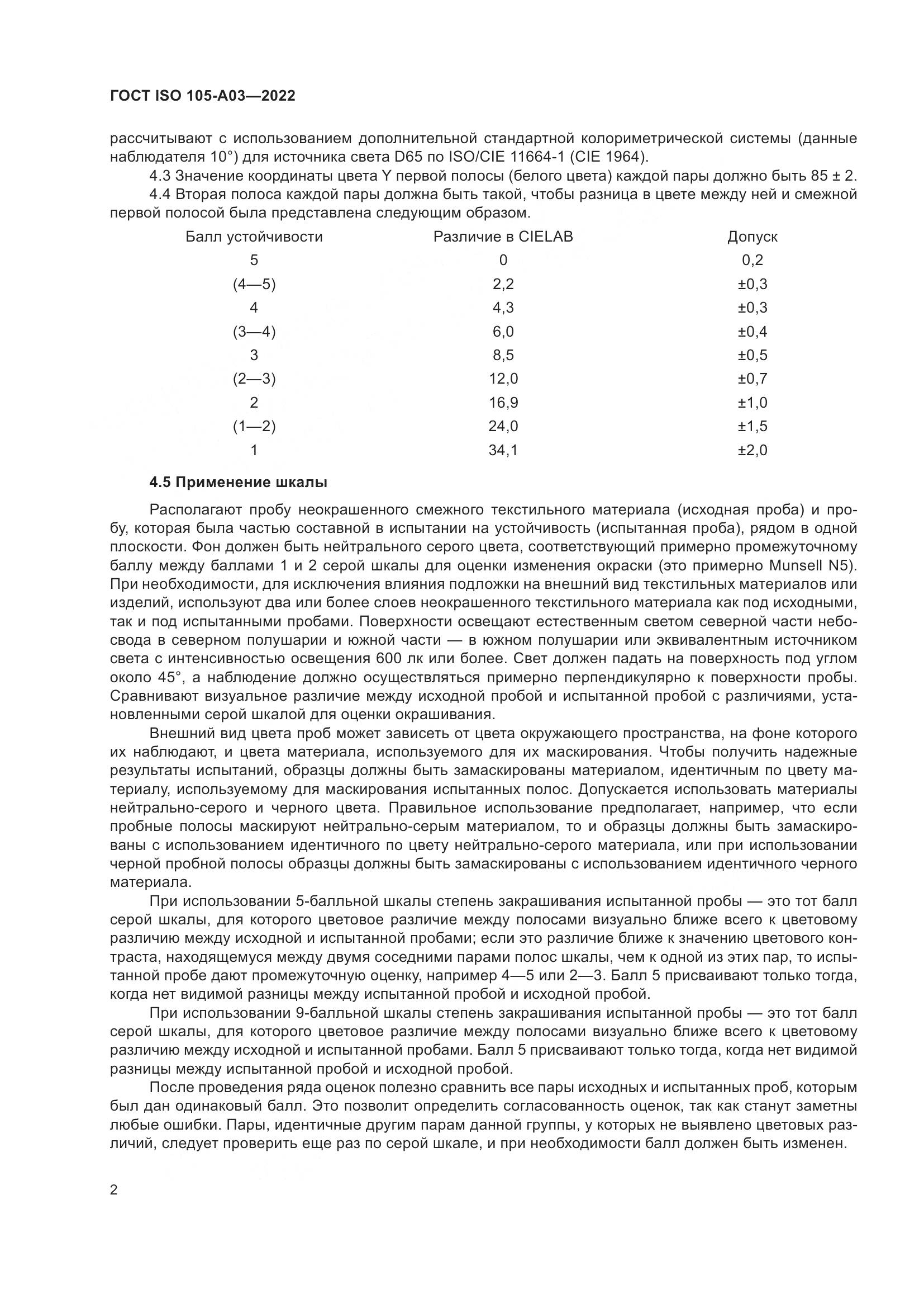 ГОСТ ISO 105-A03-2022, страница 6