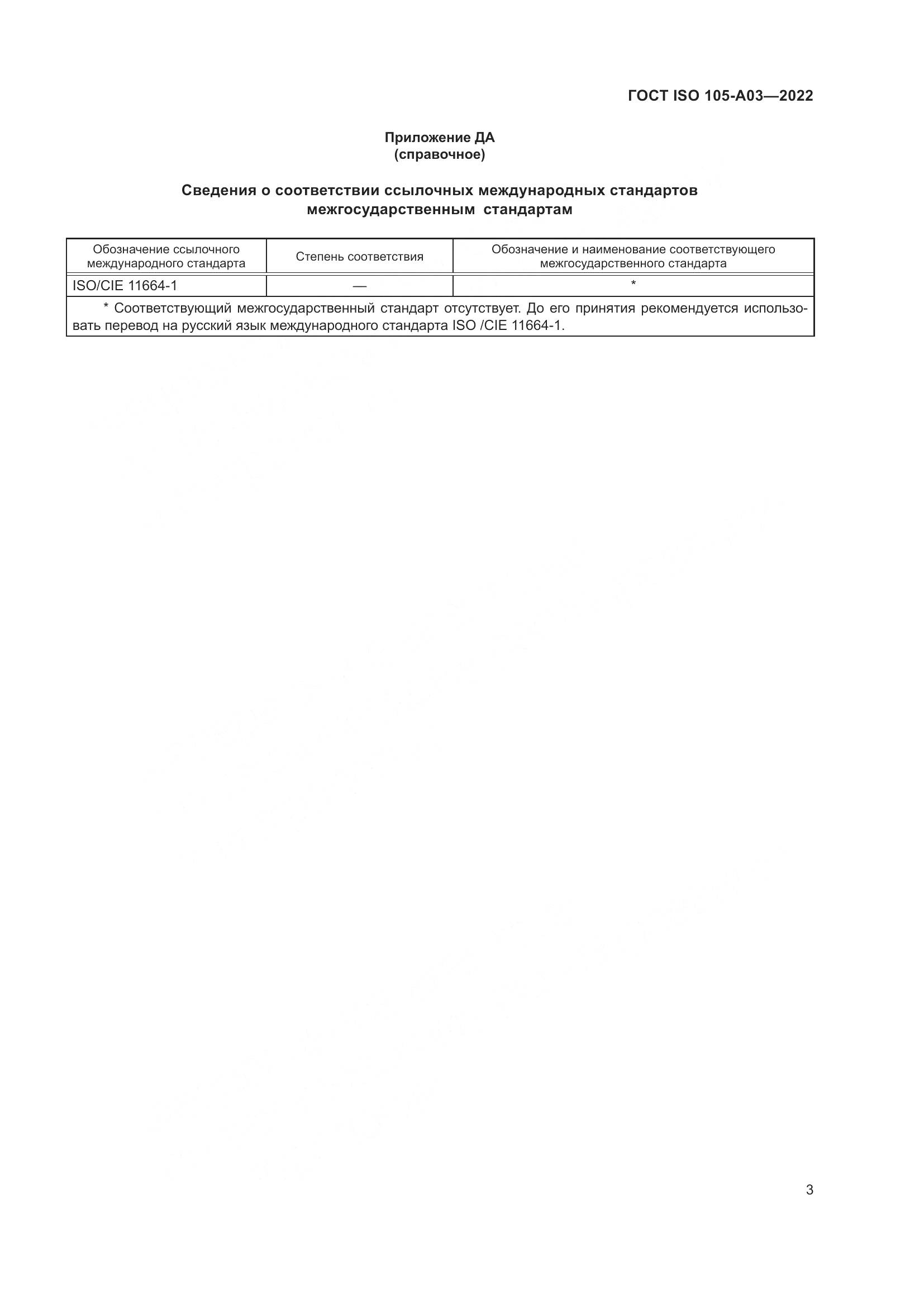 ГОСТ ISO 105-A03-2022, страница 7