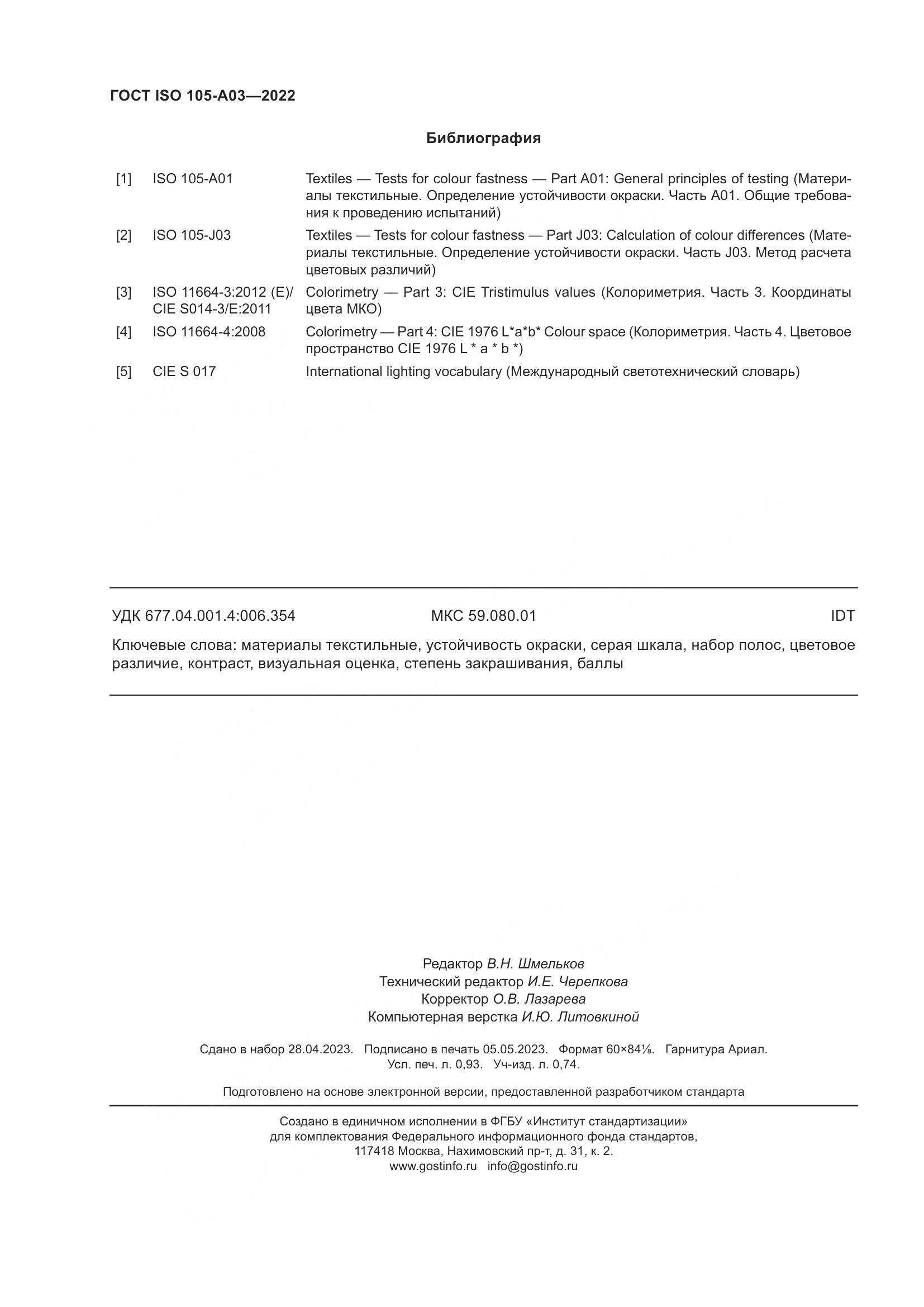 ГОСТ ISO 105-A03-2022, страница 8